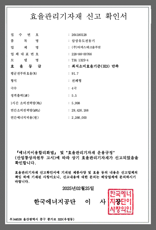 5.5kW 4P 프리미엄효율(IE3) 인증