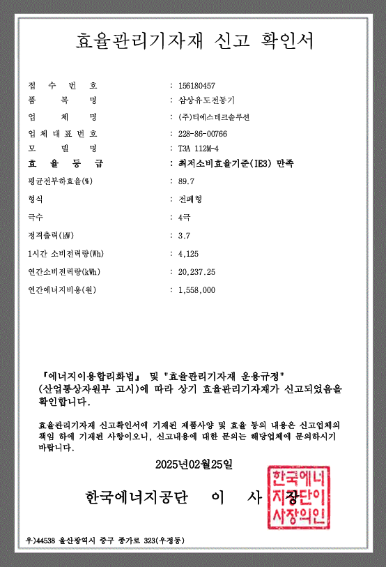 3.7kW 4P 프리미엄효율(IE3) 인증