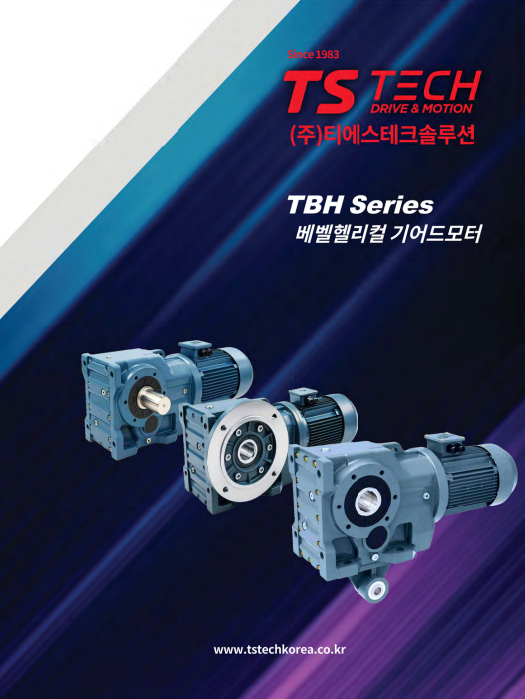 TBH시리즈 (헬리컬베벨감속기)